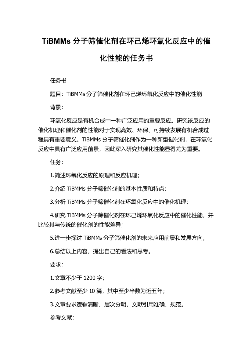 TiBMMs分子筛催化剂在环己烯环氧化反应中的催化性能的任务书