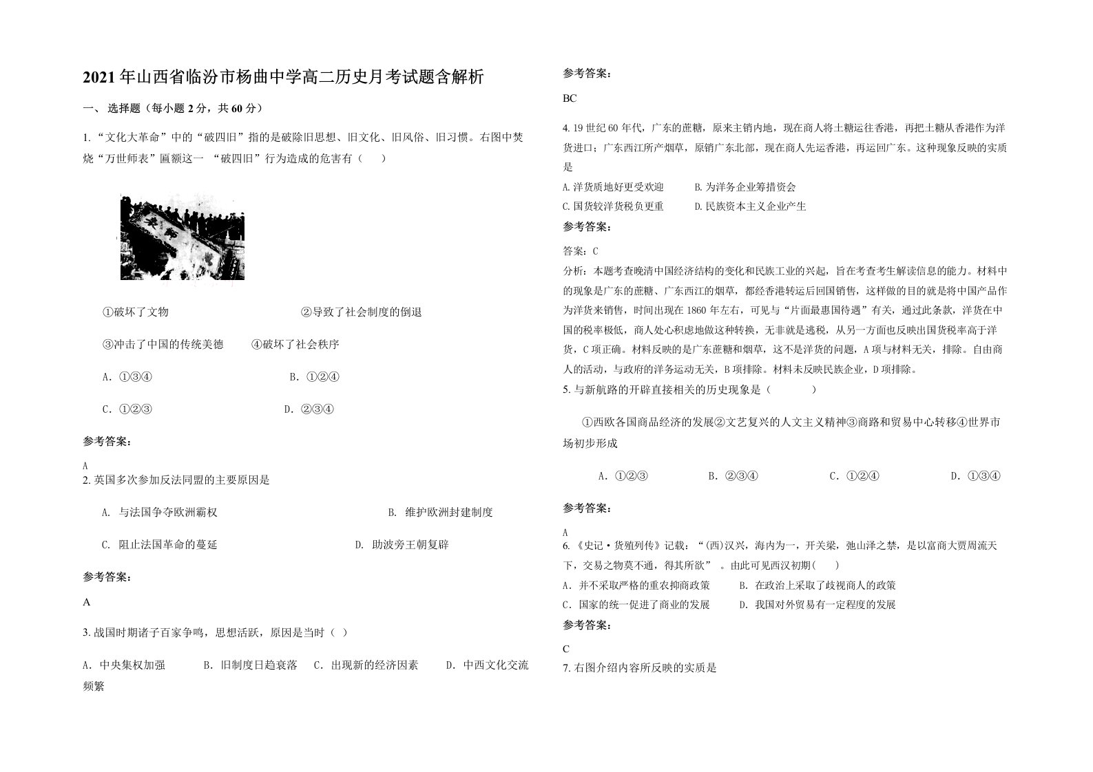 2021年山西省临汾市杨曲中学高二历史月考试题含解析