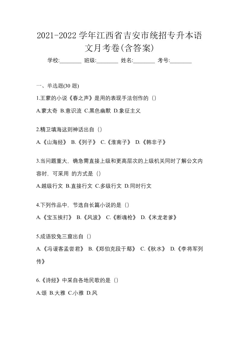 2021-2022学年江西省吉安市统招专升本语文月考卷含答案