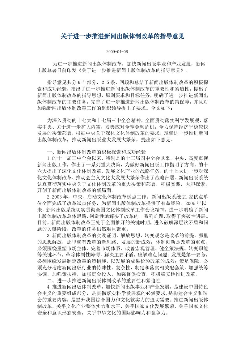 有关进一步推进新闻出版体制改革的指导意见