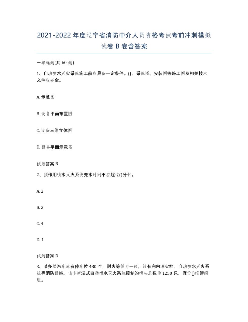 2021-2022年度辽宁省消防中介人员资格考试考前冲刺模拟试卷B卷含答案