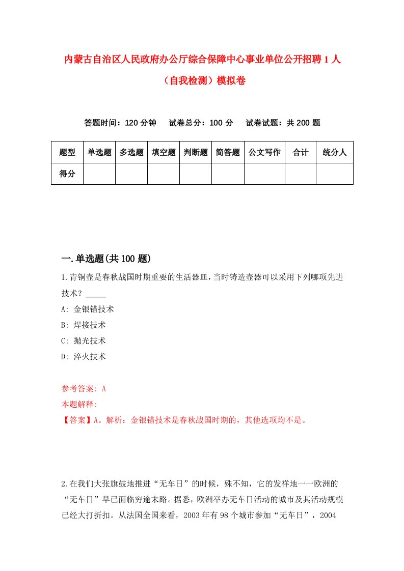 内蒙古自治区人民政府办公厅综合保障中心事业单位公开招聘1人自我检测模拟卷第7次