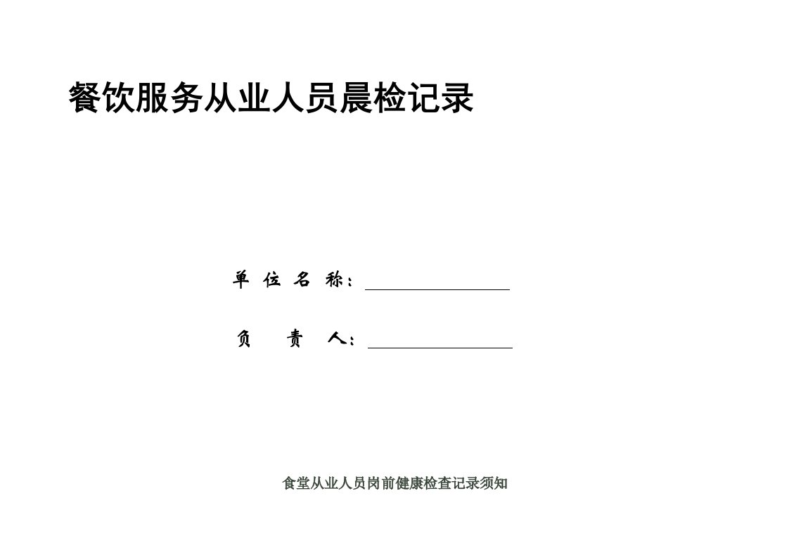 餐饮服务从业人员晨检记录