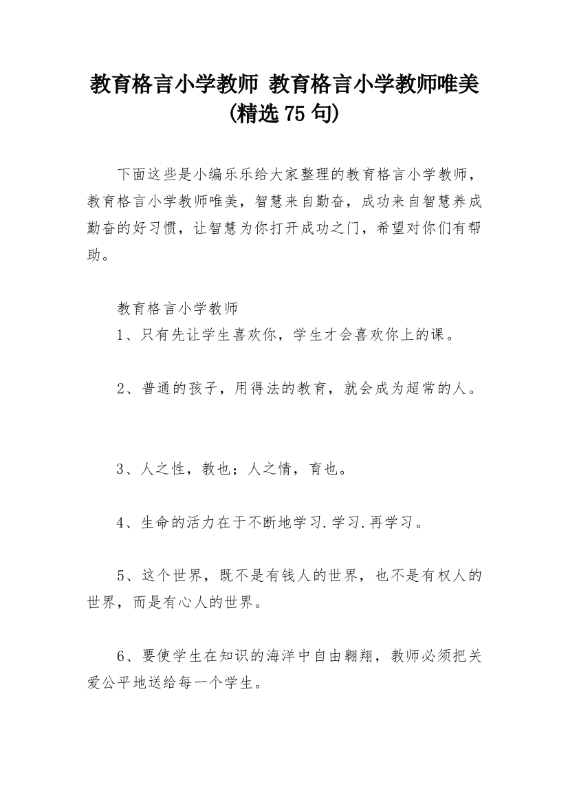 教育格言小学教师