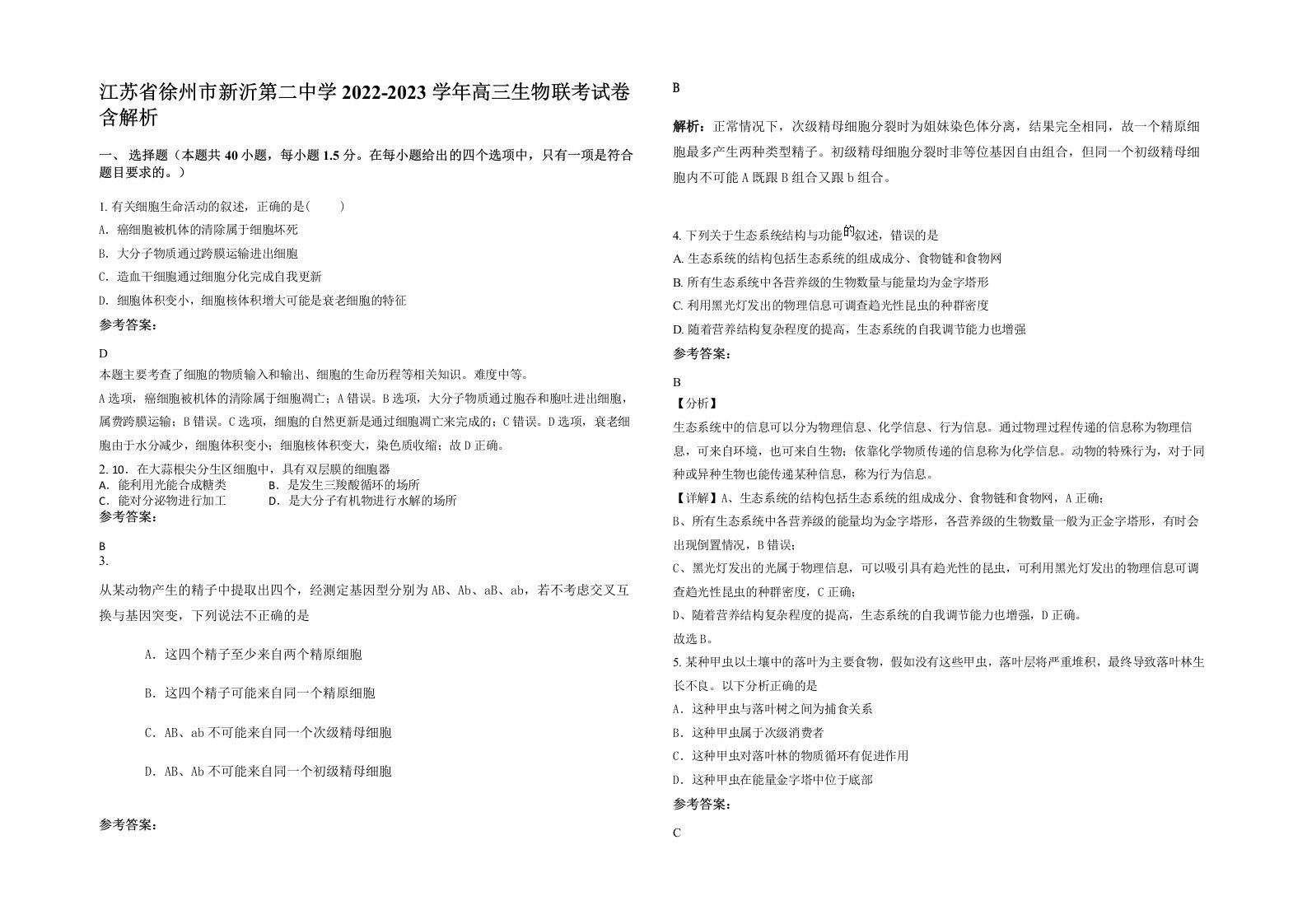 江苏省徐州市新沂第二中学2022-2023学年高三生物联考试卷含解析