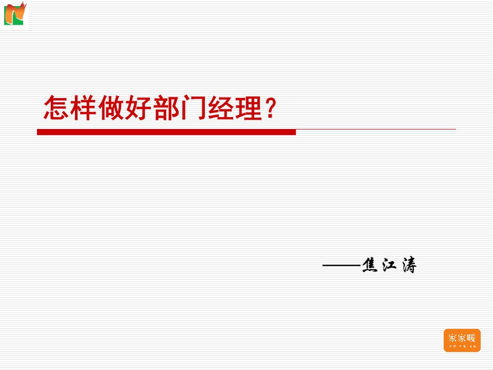 培训课件：怎样做好部门经理？