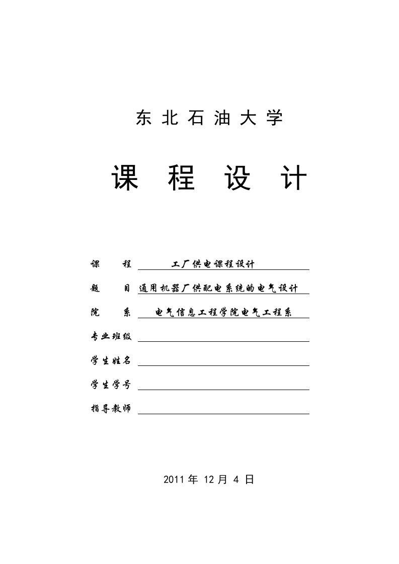 通用机器厂供配电系统的电气设计课程设计