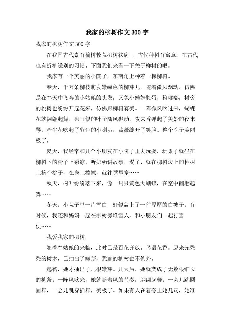 我家的柳树作文300字