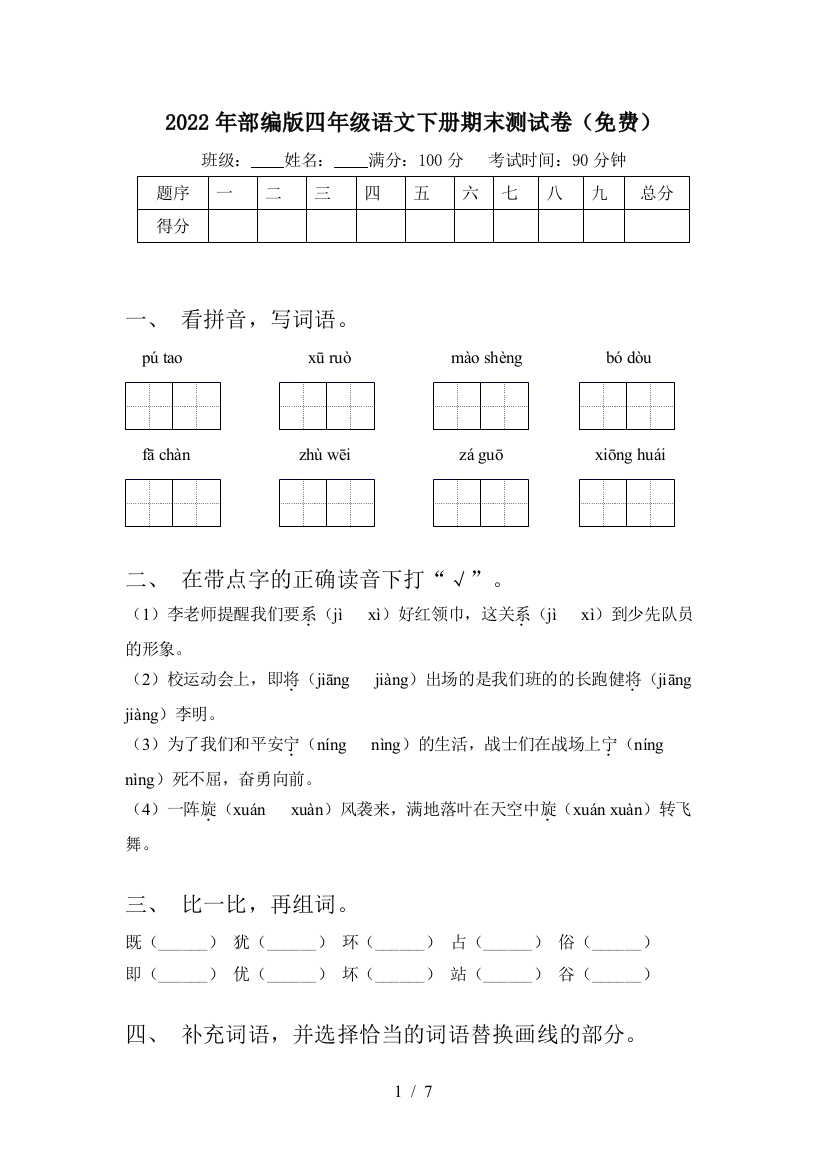 2022年部编版四年级语文下册期末测试卷(免费)