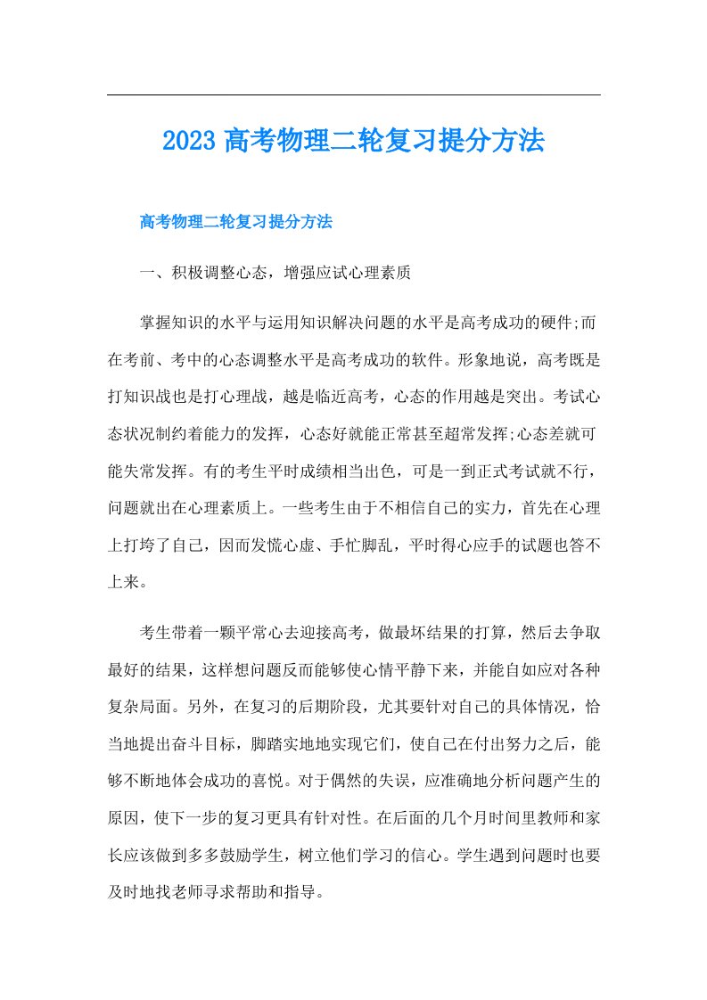 高考物理二轮复习提分方法