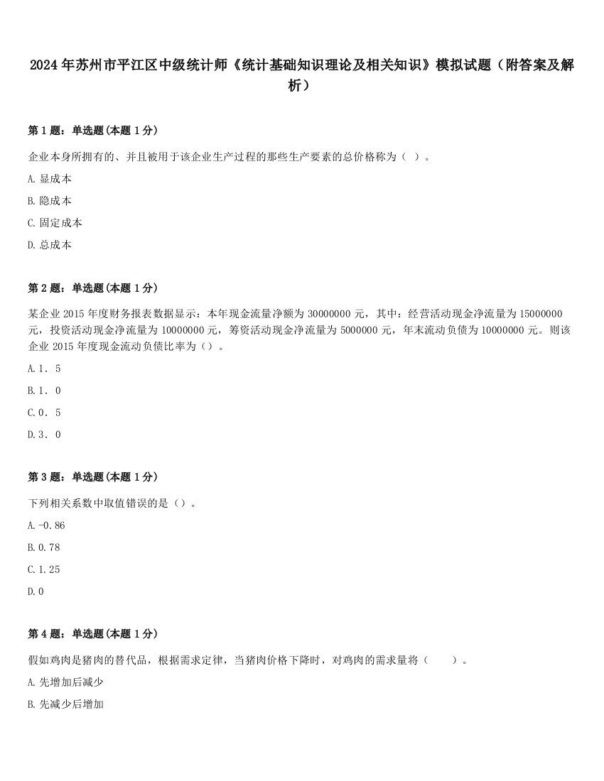 2024年苏州市平江区中级统计师《统计基础知识理论及相关知识》模拟试题（附答案及解析）