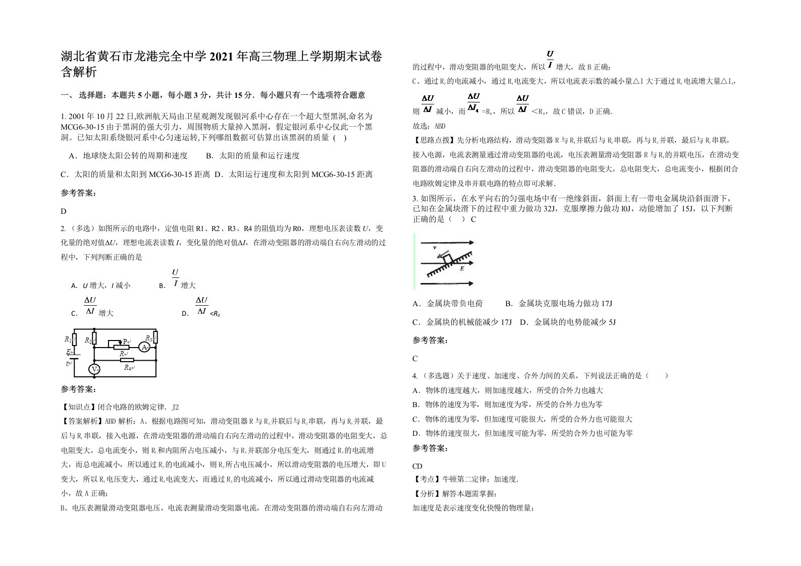 湖北省黄石市龙港完全中学2021年高三物理上学期期末试卷含解析