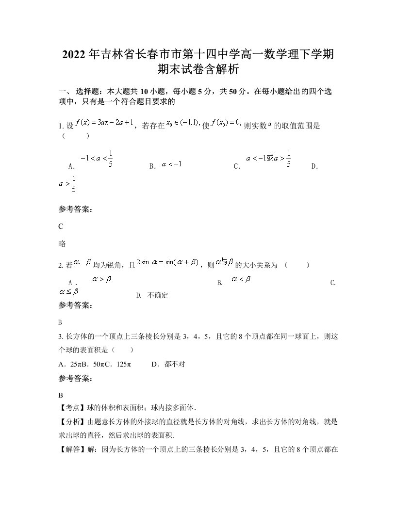 2022年吉林省长春市市第十四中学高一数学理下学期期末试卷含解析