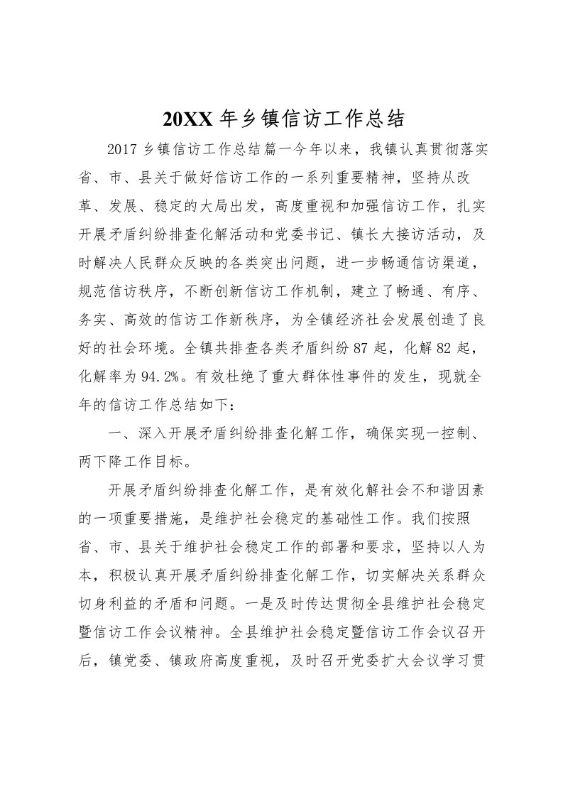 2022-年乡镇信访工作总结