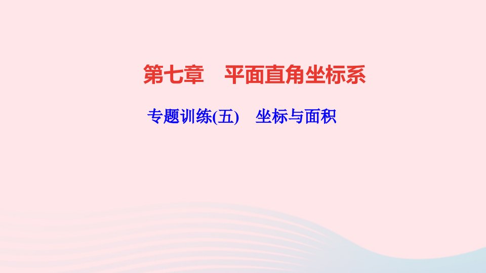 七年级数学下册第七章平面直角坐标系专题训练五坐标与面积作业课件新版新人教版