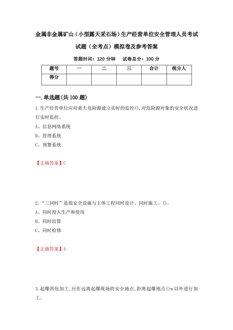 金属非金属矿山小型露天采石场生产经营单位安全管理人员考试试题全考点模拟卷及参考答案第99版