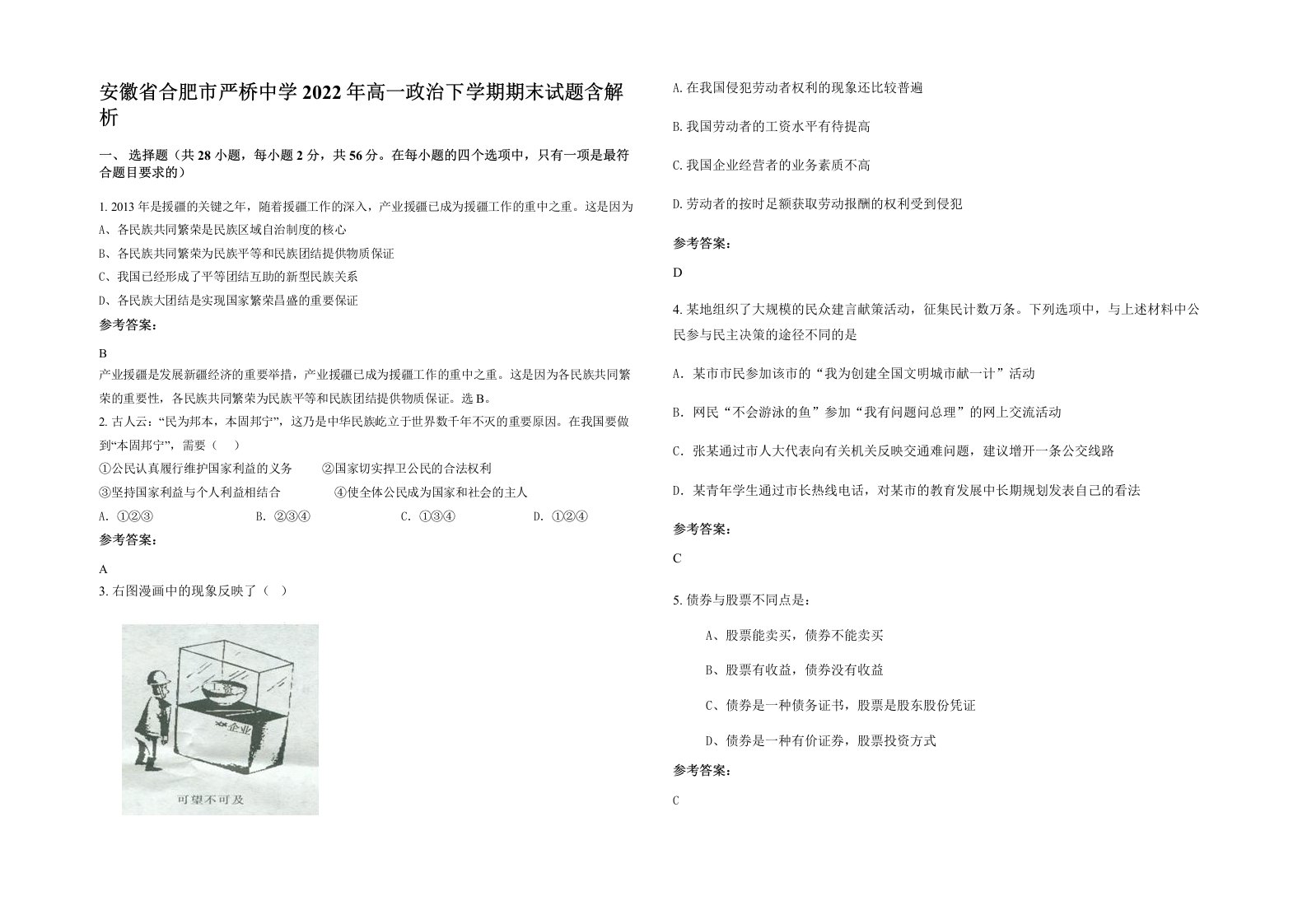 安徽省合肥市严桥中学2022年高一政治下学期期末试题含解析