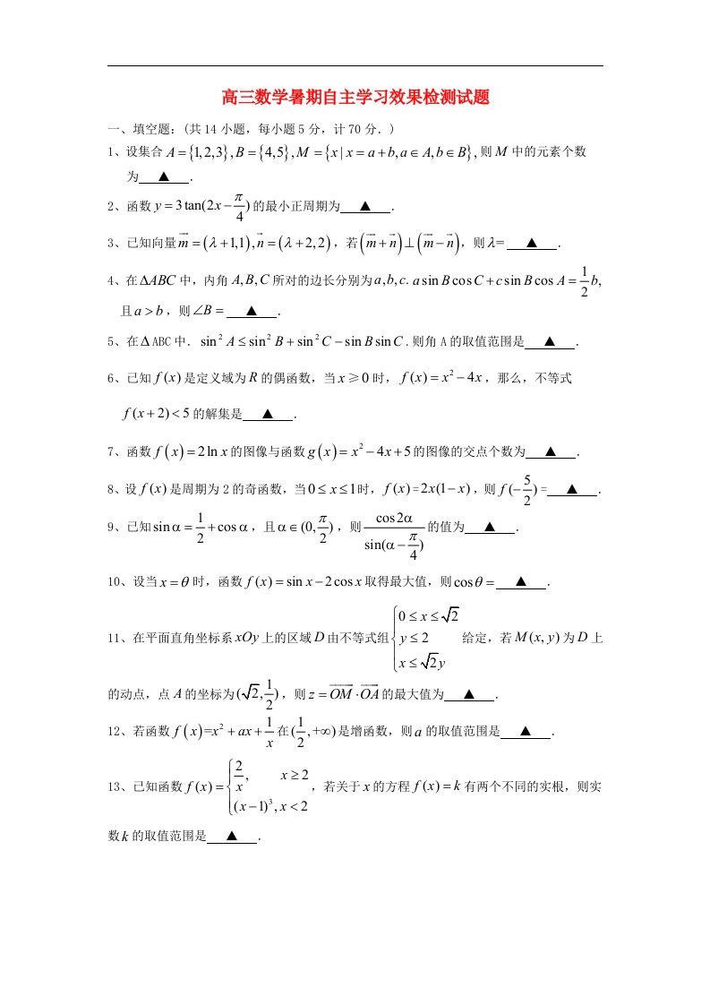 宝应县安宜高中高三数学暑期效果检测试题（无答案）