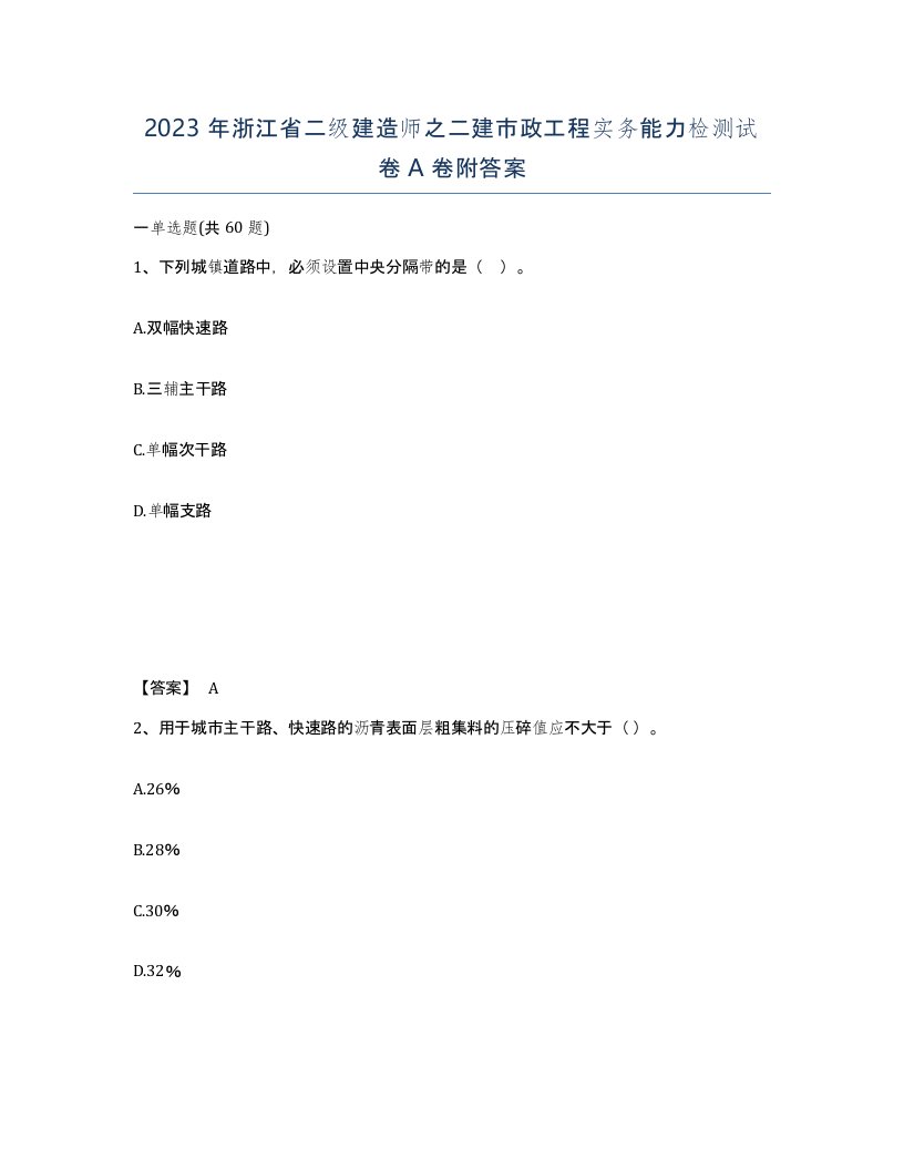 2023年浙江省二级建造师之二建市政工程实务能力检测试卷A卷附答案