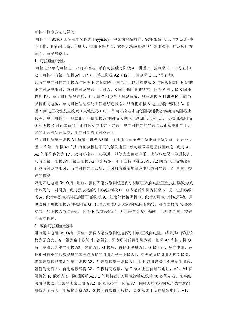 可控硅检测方法与经验