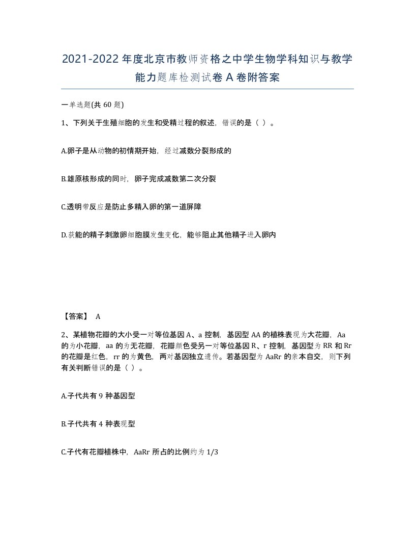 2021-2022年度北京市教师资格之中学生物学科知识与教学能力题库检测试卷A卷附答案