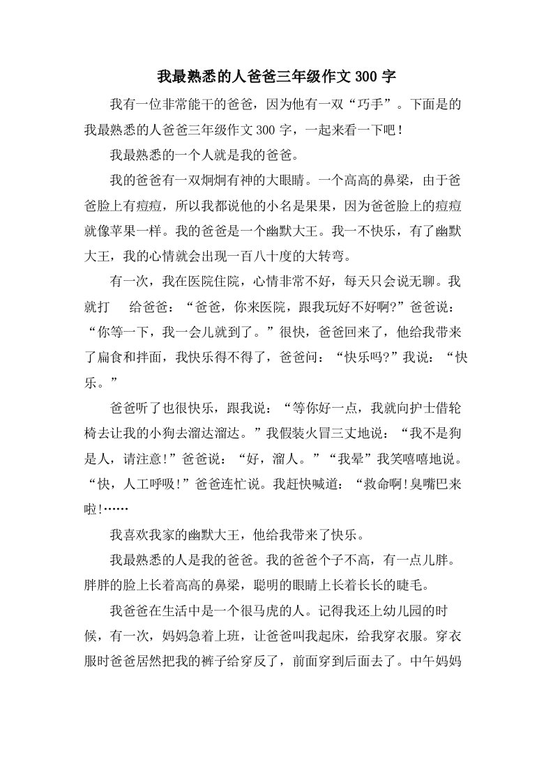 我最熟悉的人爸爸三年级作文300字