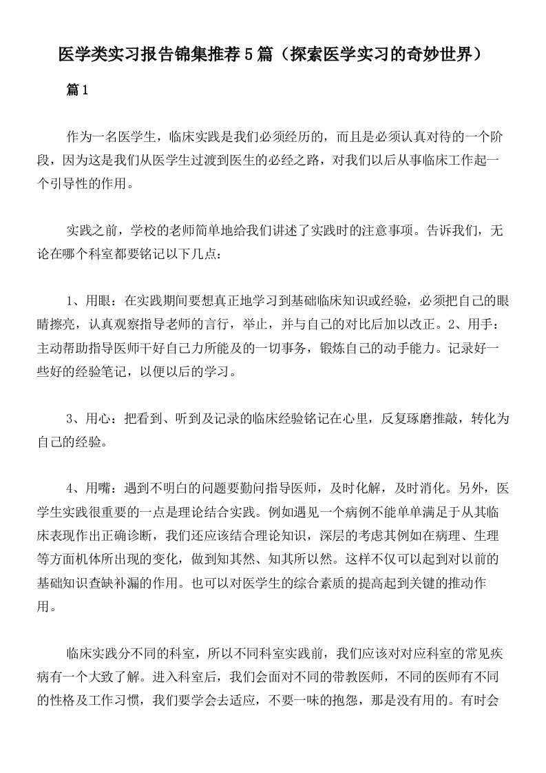 医学类实习报告锦集推荐5篇（探索医学实习的奇妙世界）