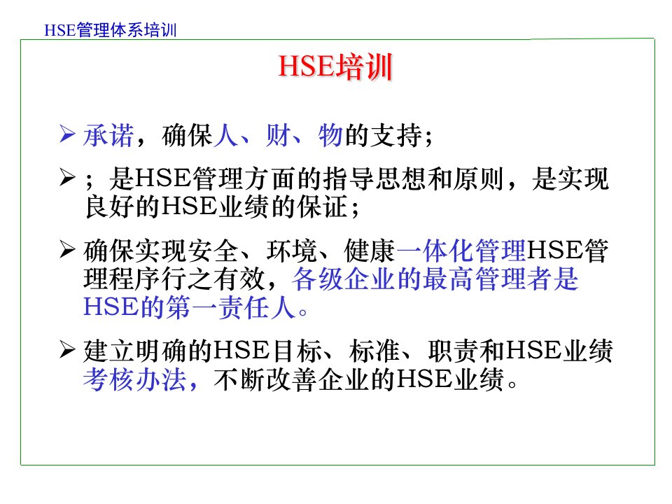 HSE培训