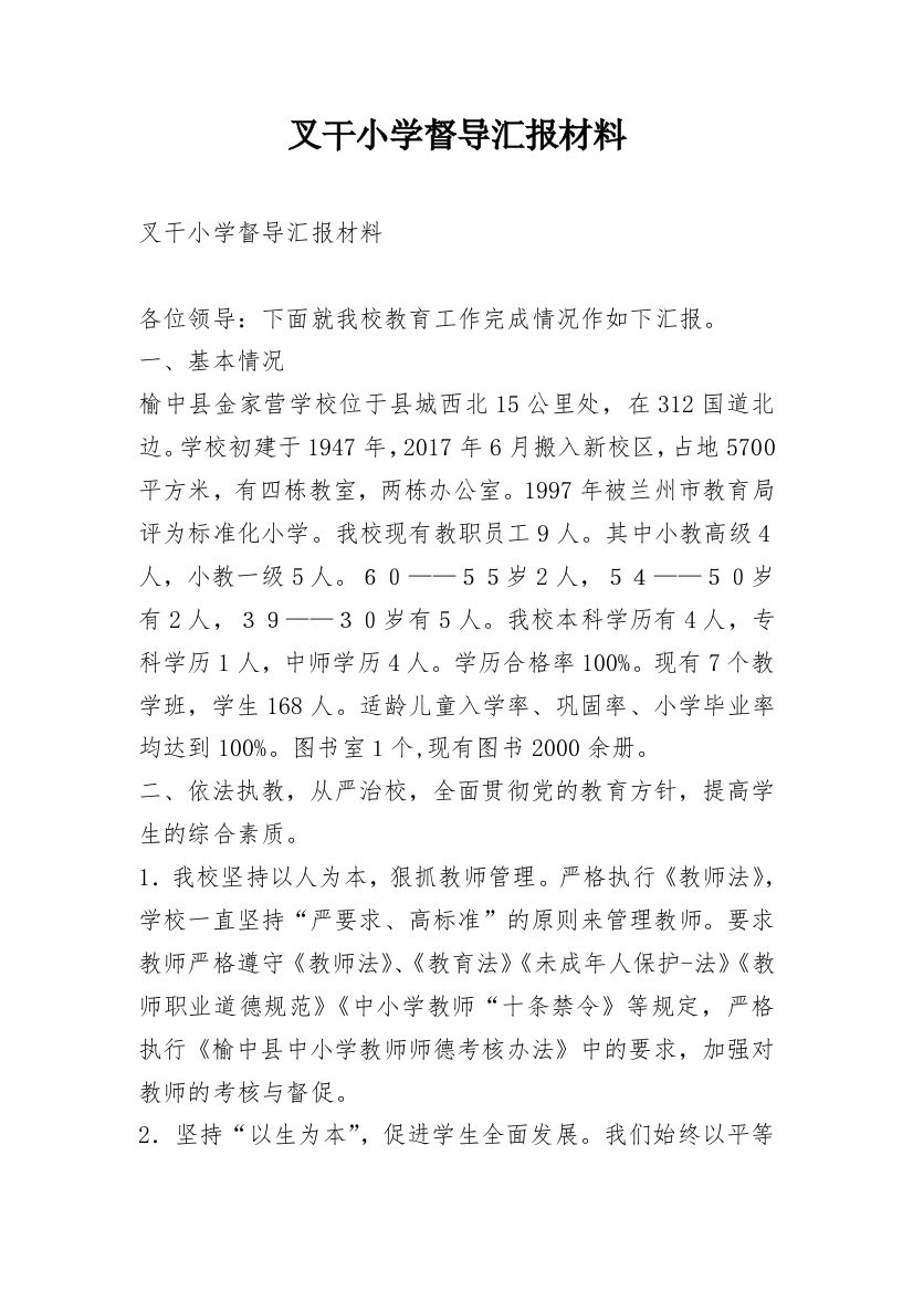 叉干小学督导汇报材料