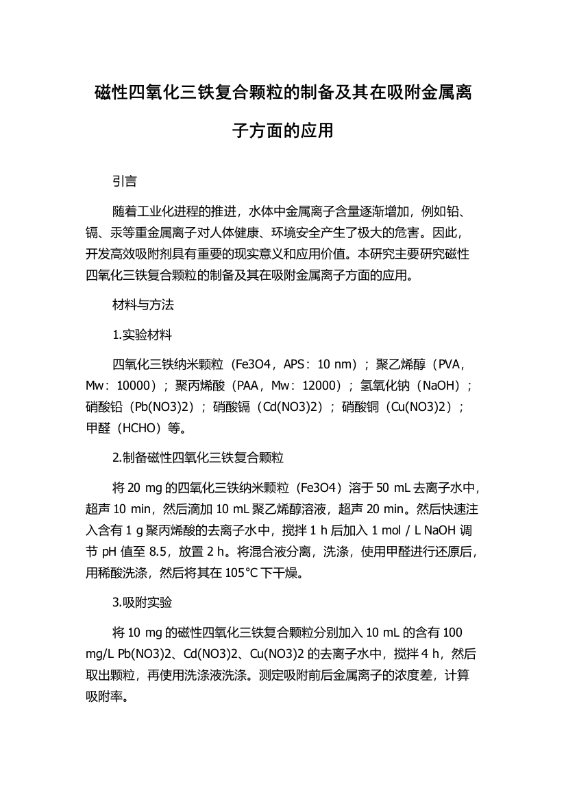 磁性四氧化三铁复合颗粒的制备及其在吸附金属离子方面的应用