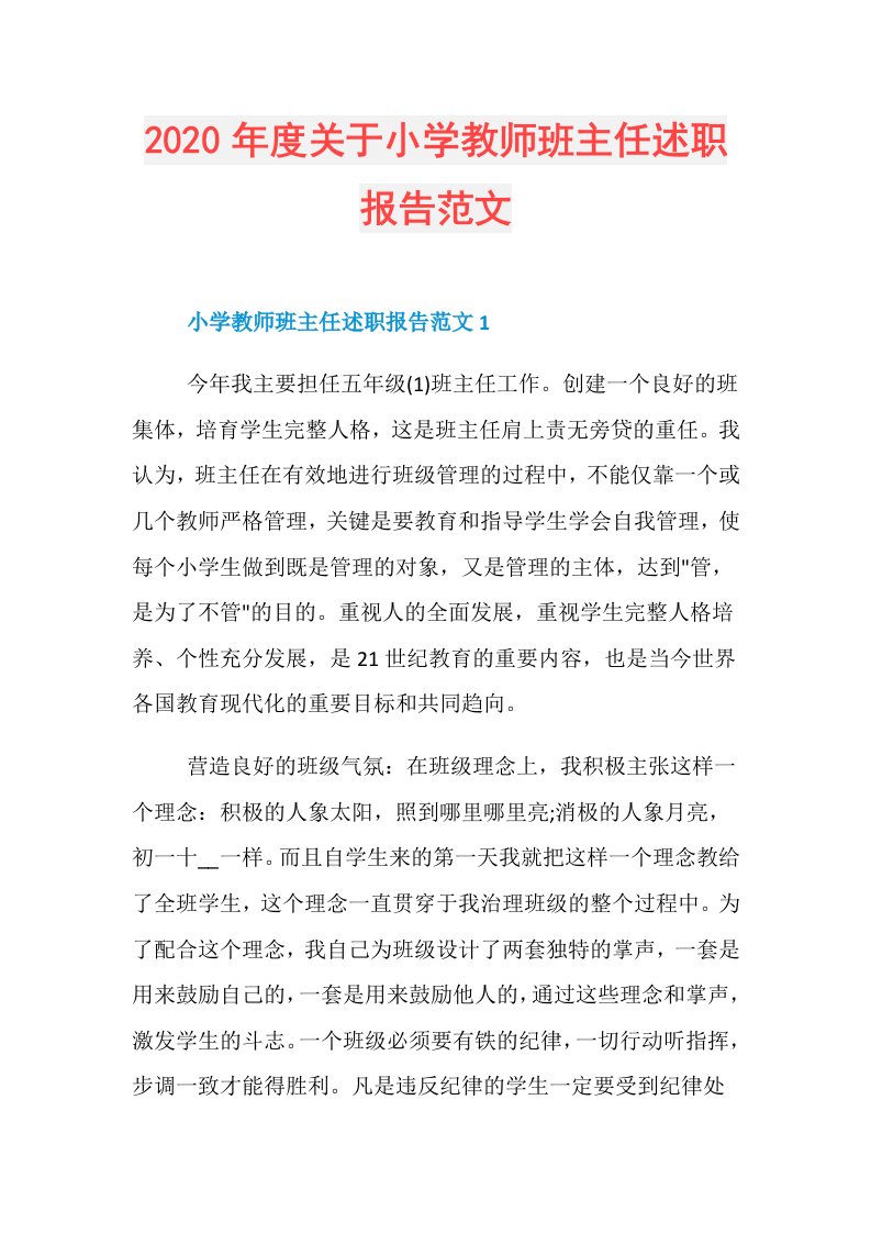 关于小学教师班主任述职报告范文