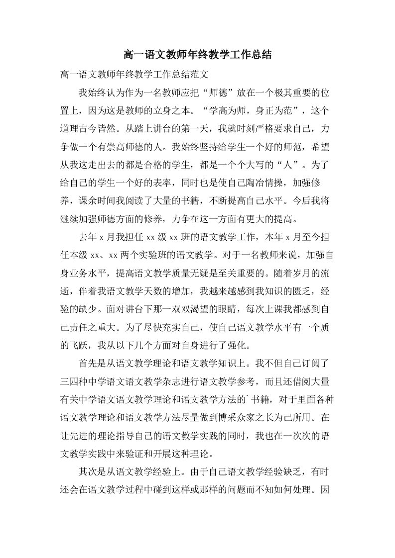 高一语文教师年终教学工作总结