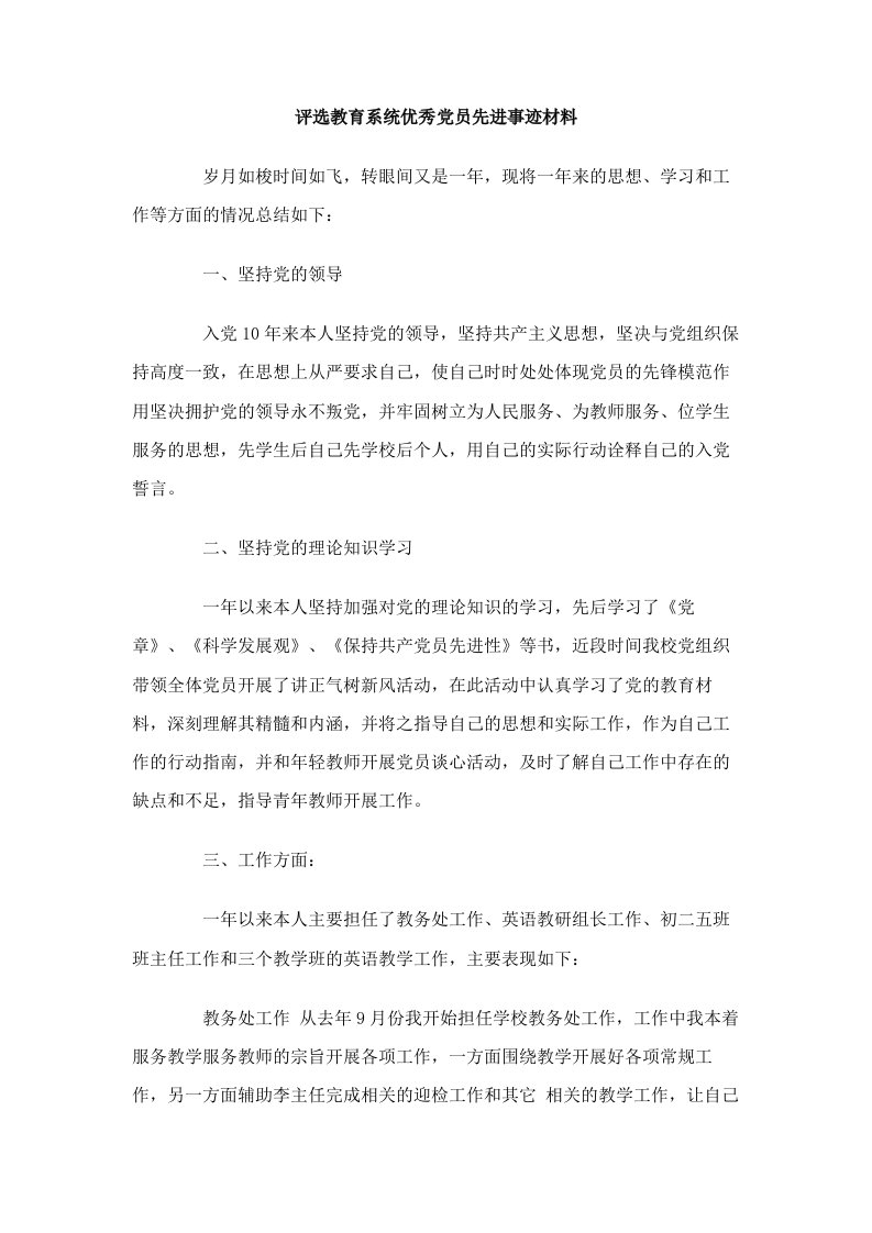 评选教育系统优秀党员先进事迹材料.doc