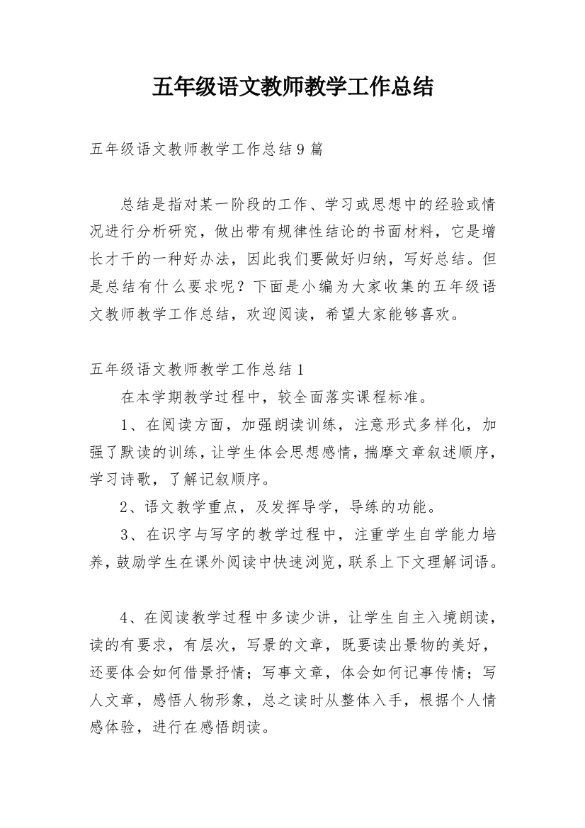 五年级语文教师教学工作总结_4