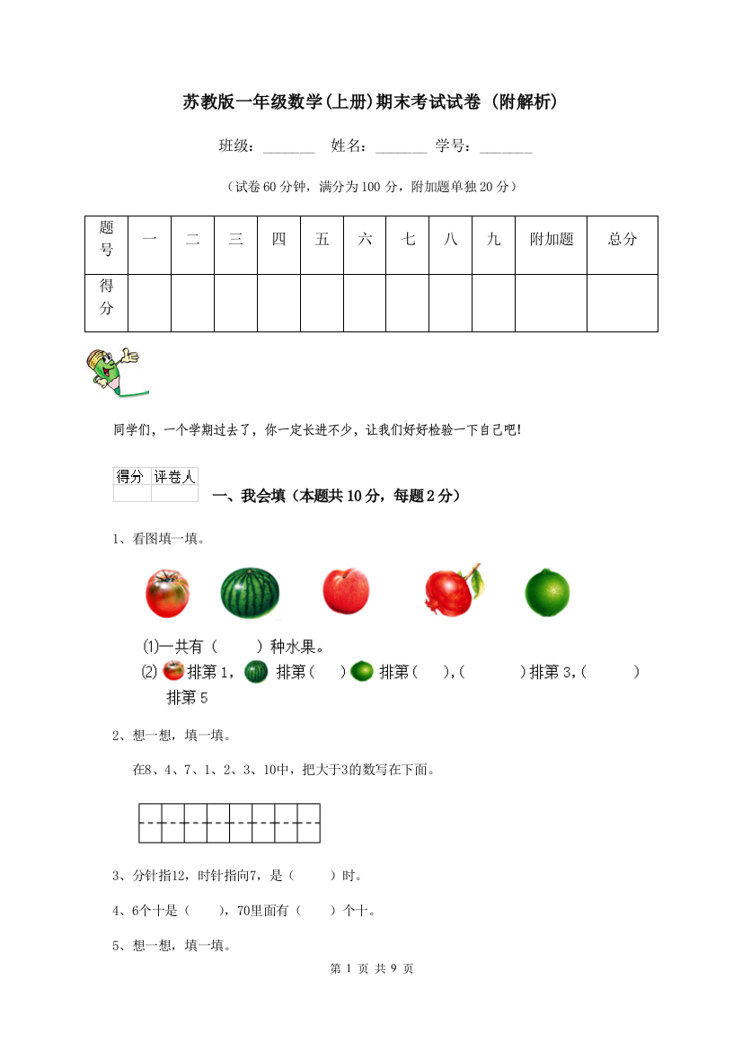 苏教版一年级数学上册期末考试试卷-附解析