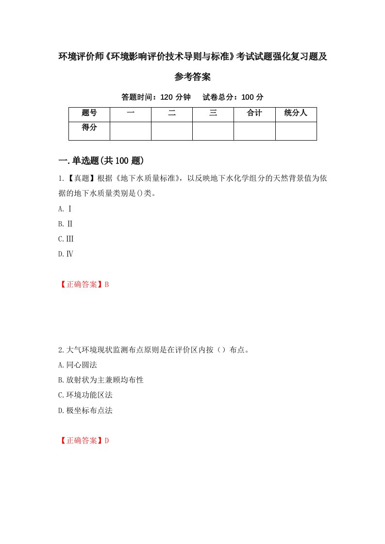 环境评价师环境影响评价技术导则与标准考试试题强化复习题及参考答案48