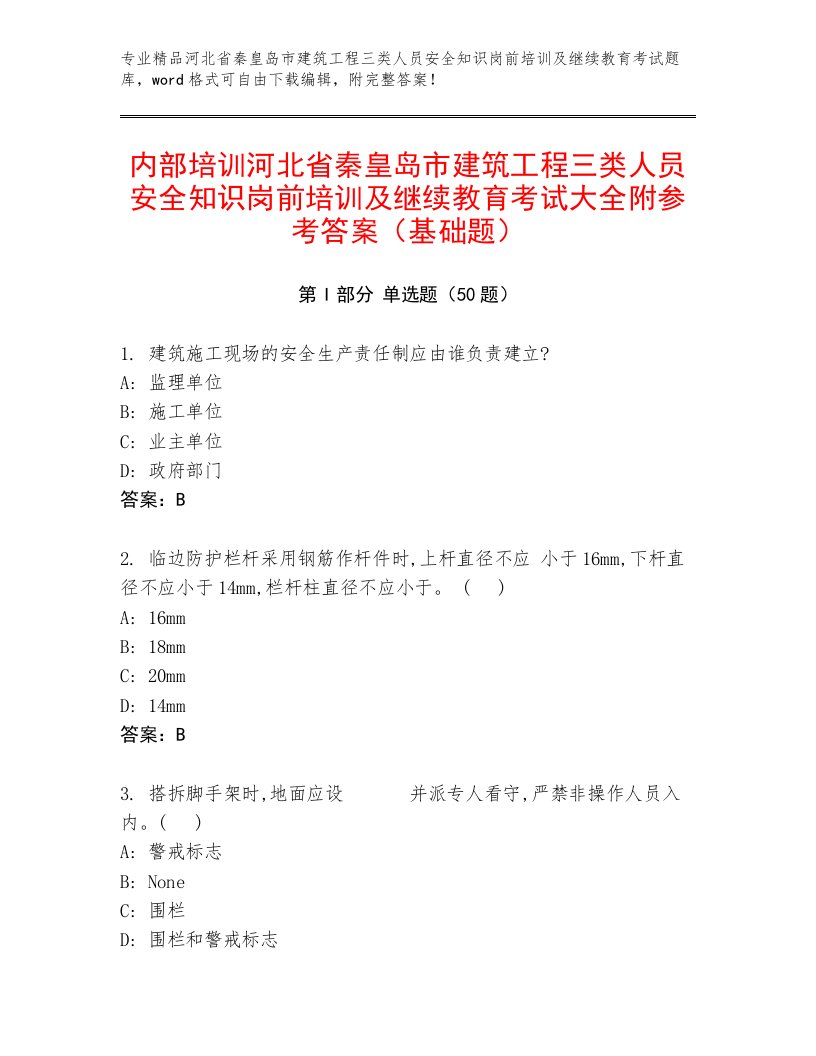 内部培训河北省秦皇岛市建筑工程三类人员安全知识岗前培训及继续教育考试大全附参考答案（基础题）