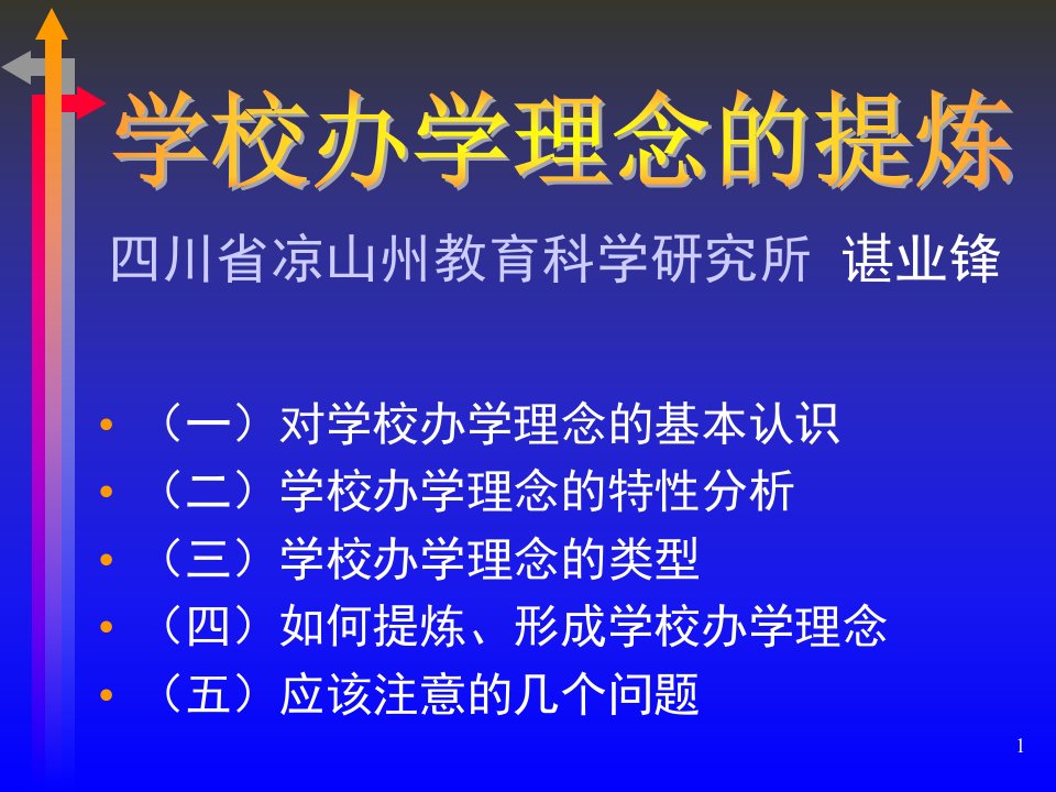 最新四川省凉山州教育科学研究所谌业锋幻灯片