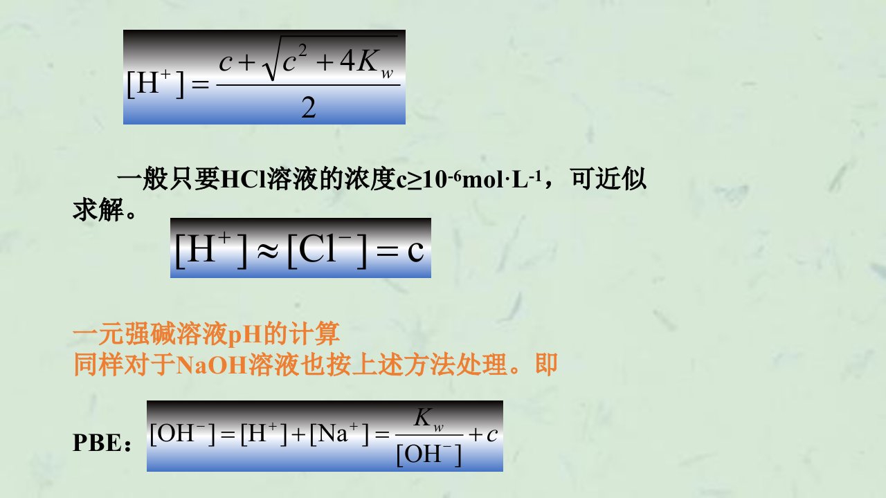 酸碱溶液中氢离子浓度的计课件