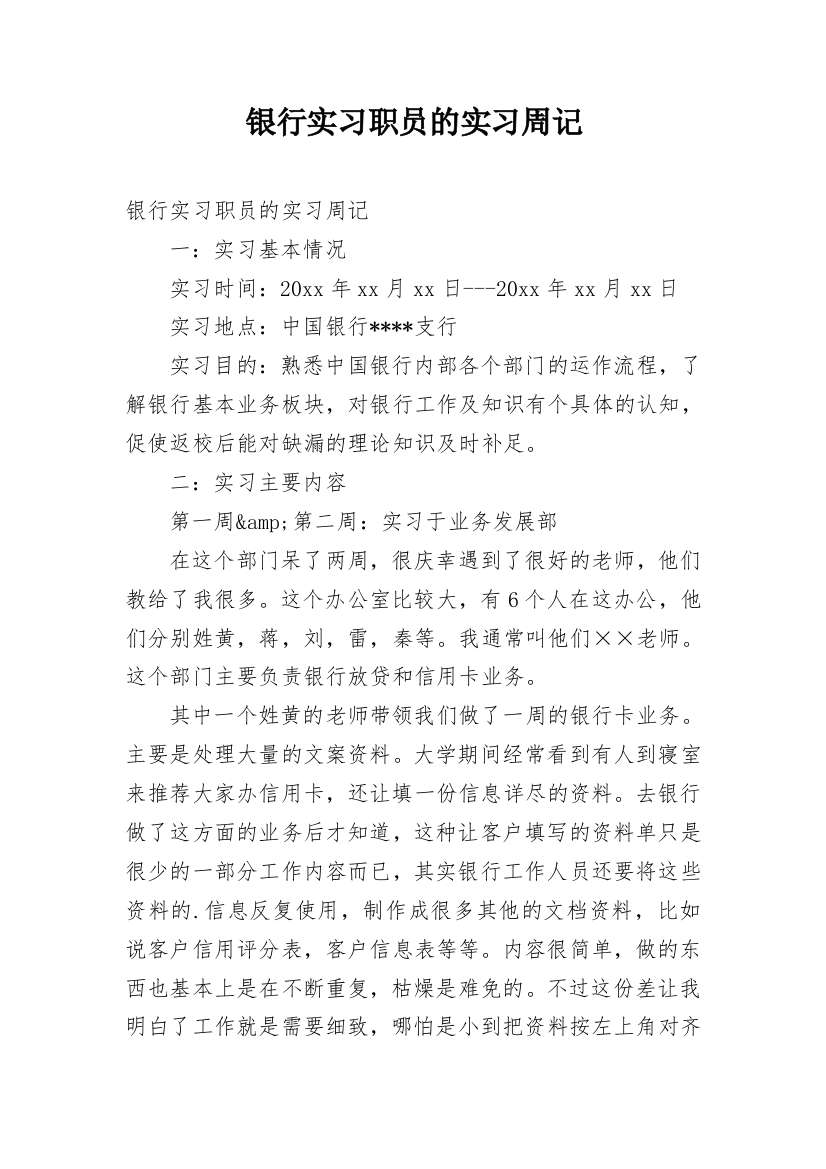 银行实习职员的实习周记