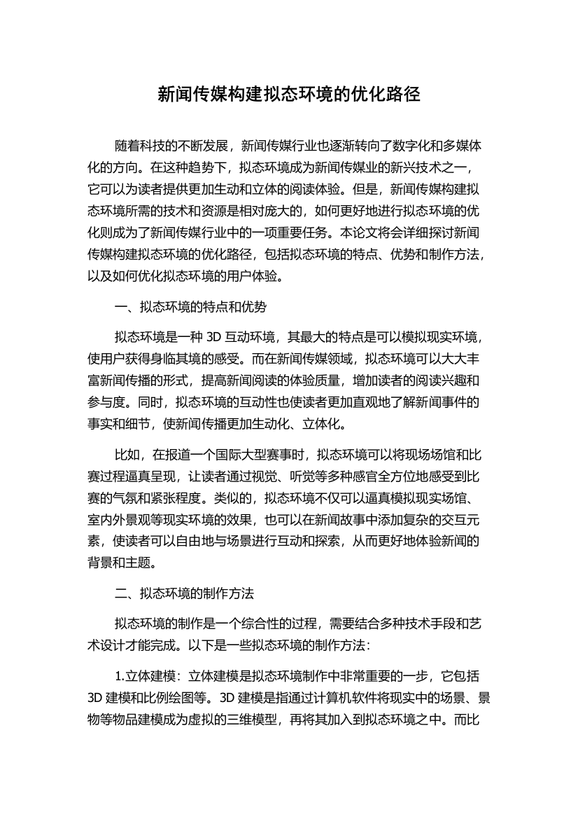 新闻传媒构建拟态环境的优化路径