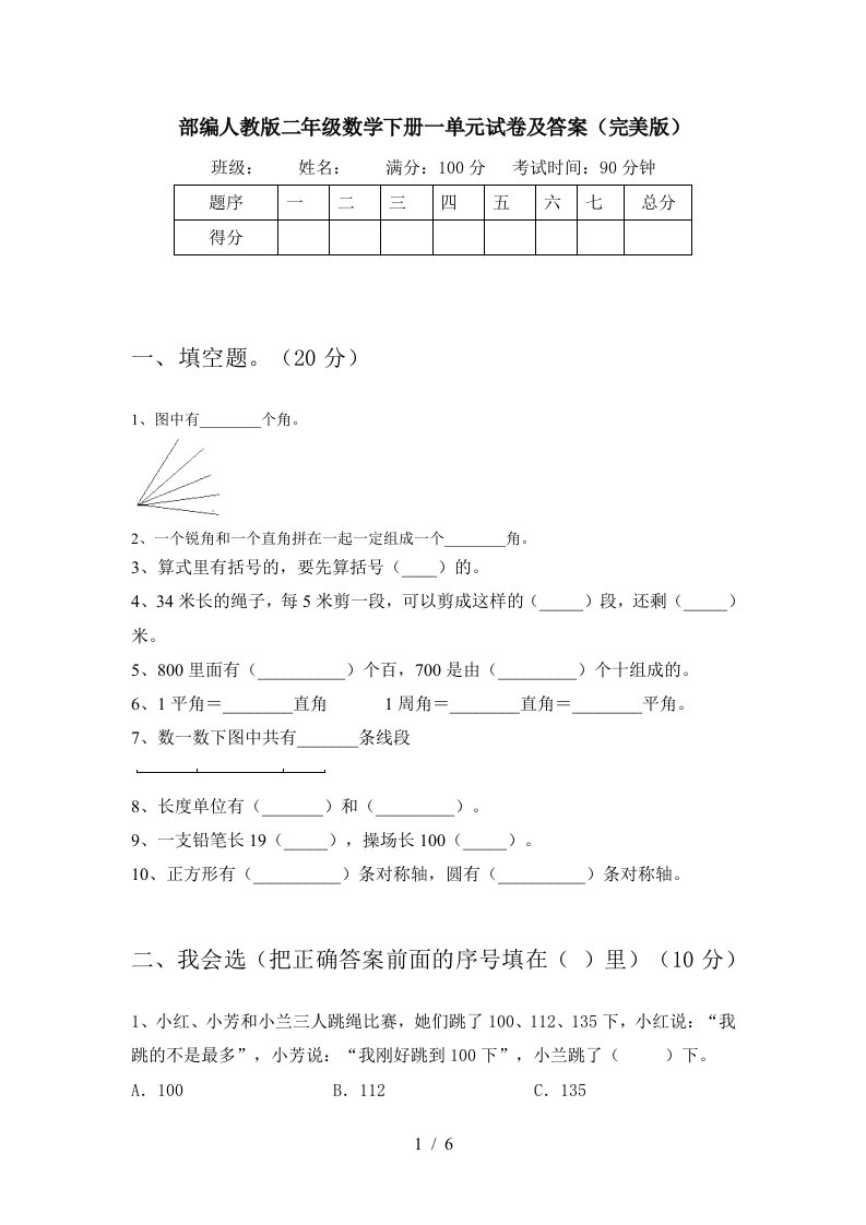 部编人教版二年级数学下册一单元试卷及答案完美版