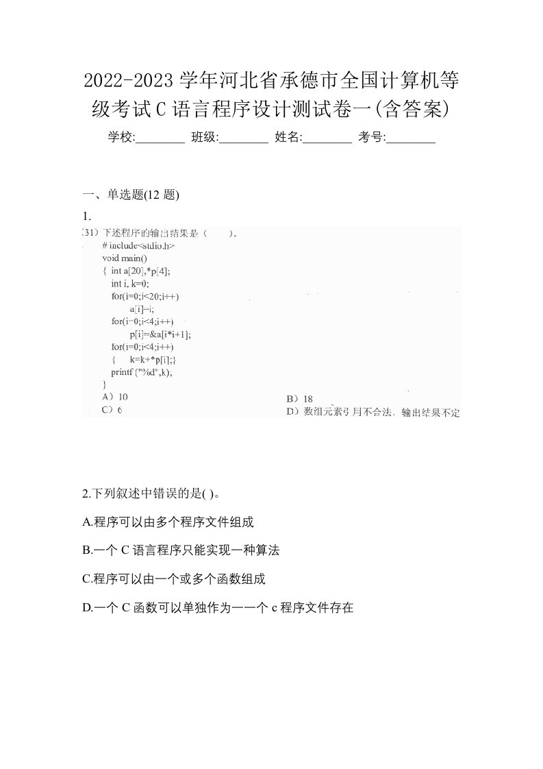 2022-2023学年河北省承德市全国计算机等级考试C语言程序设计测试卷一含答案