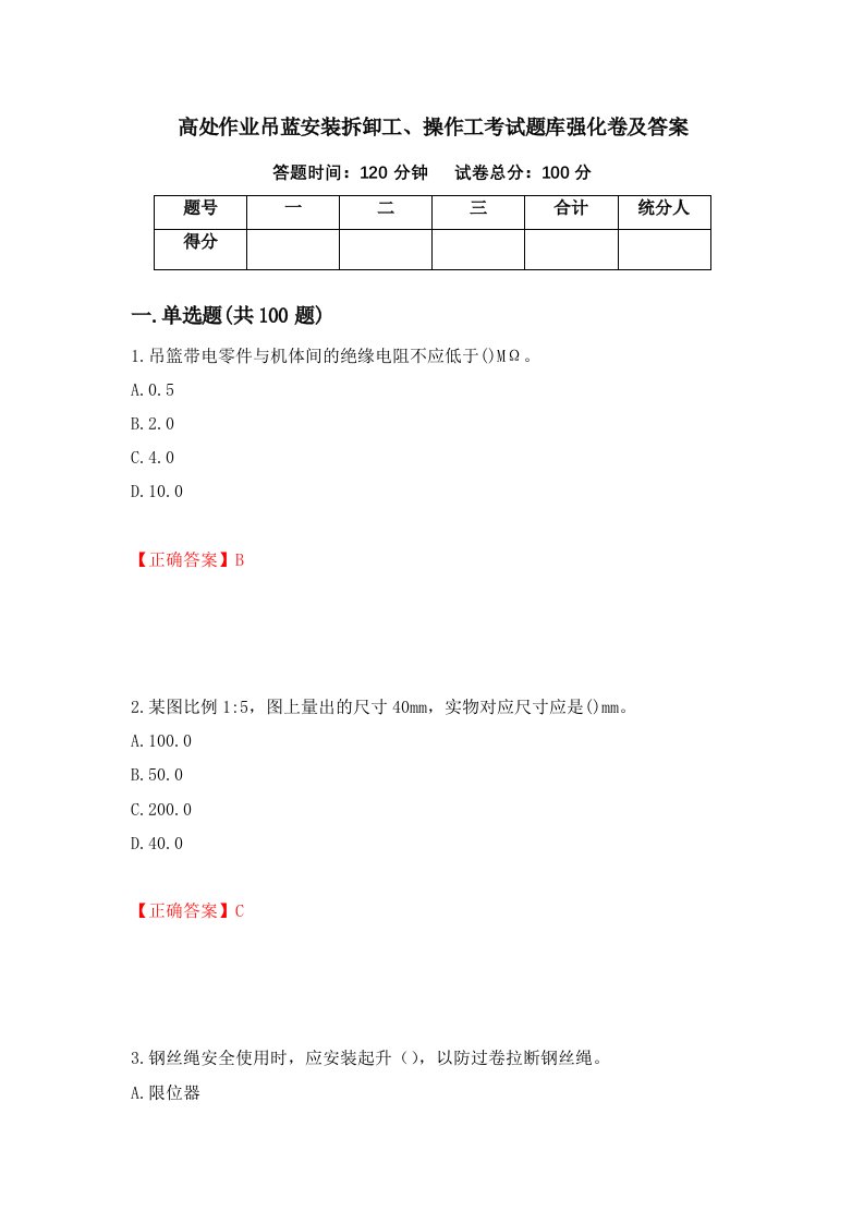 高处作业吊蓝安装拆卸工操作工考试题库强化卷及答案81