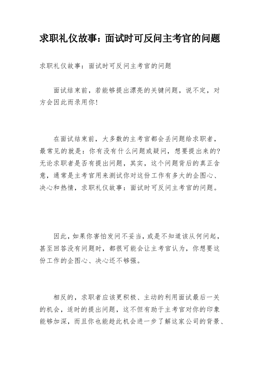 求职礼仪故事：面试时可反问主考官的问题