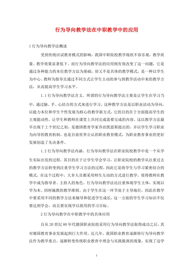 精编行为导向教学法在中职教学中的应用