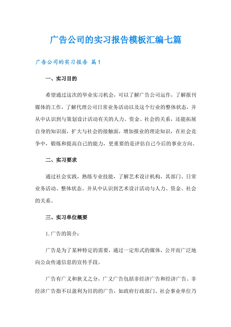 广告公司的实习报告模板汇编七篇