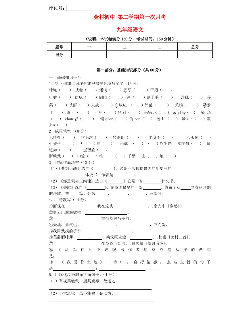 甘肃省庆阳市宁县金村初中九级语文下学期第一次月考试题（无答案）