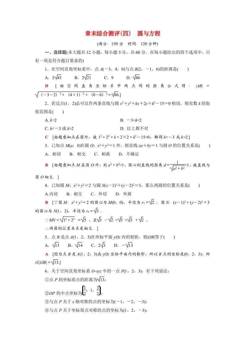 2021_2022学年高中数学章末综合测评四圆与方程课时分层作业含解析新人教A版必修2