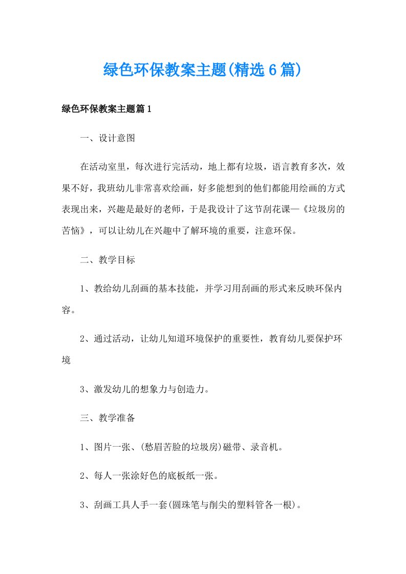 绿色环保教案主题(精选6篇)